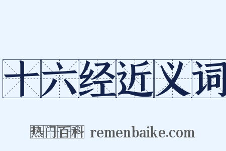 十六经近义词是什么意思的图片